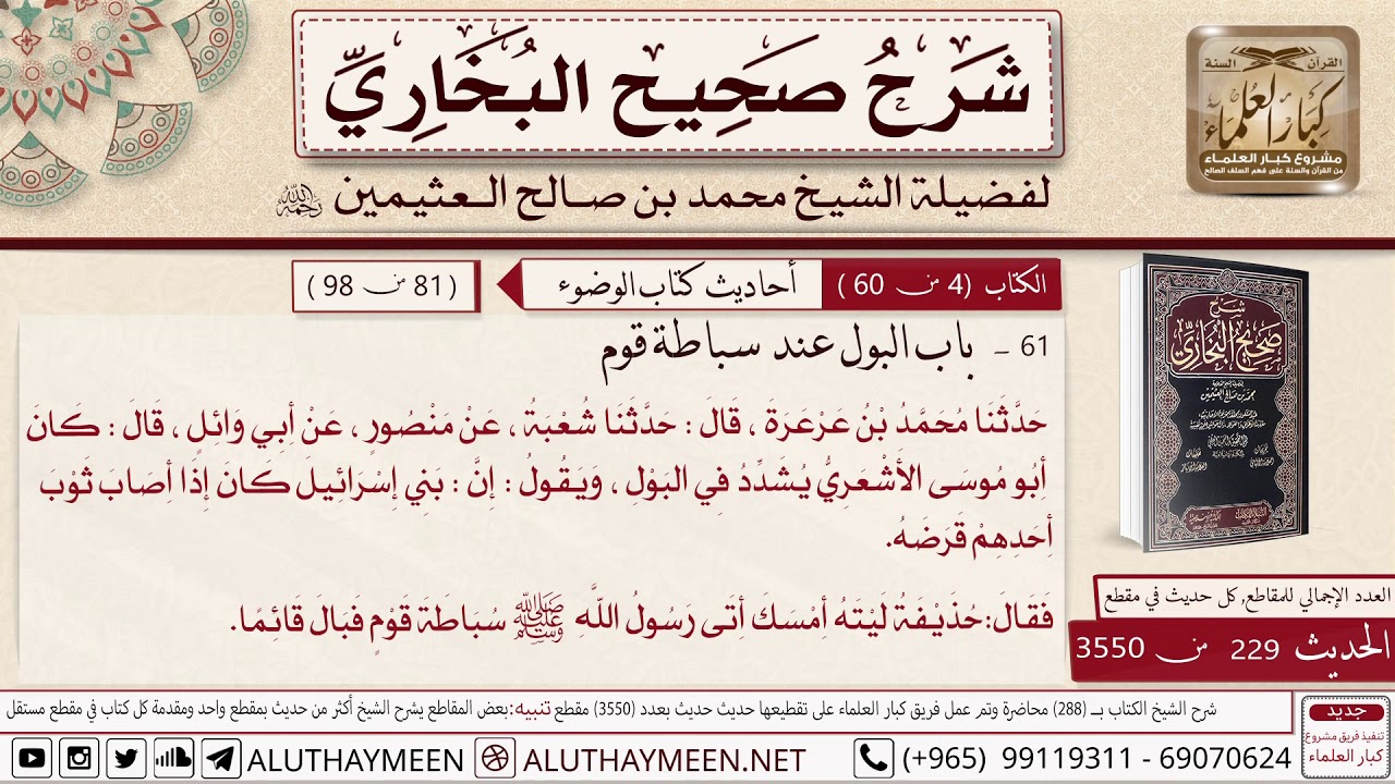 229- 3550- البول عند سباطة قوم وشرح حديث كان أبو موسى الأشعري يشدد في البول 📙صحيح البخاري