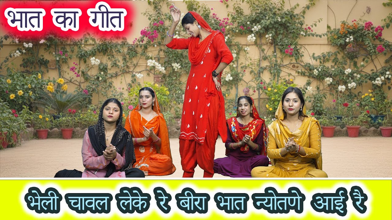 भात गीत || भेली और चावल लेके बीरा भात न्योतणे आई रै | Bhat Ka Geet | Pooja Rajput | Sant Music |