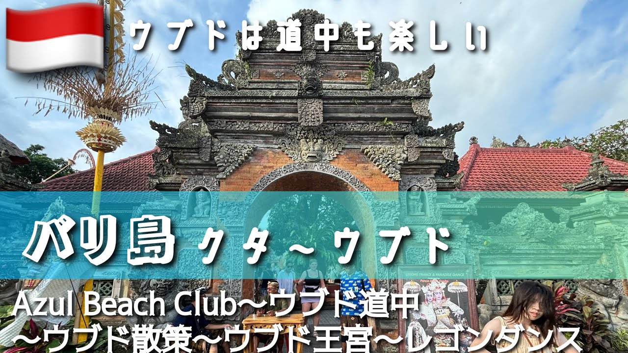 【ウブドは道中も楽しい】インドネシア バリ島 Day.2 ウブド Azul Beach Club～ウブド道中～Ladera villa ubud～ウブド散策～ウブド王宮～レゴンダンス