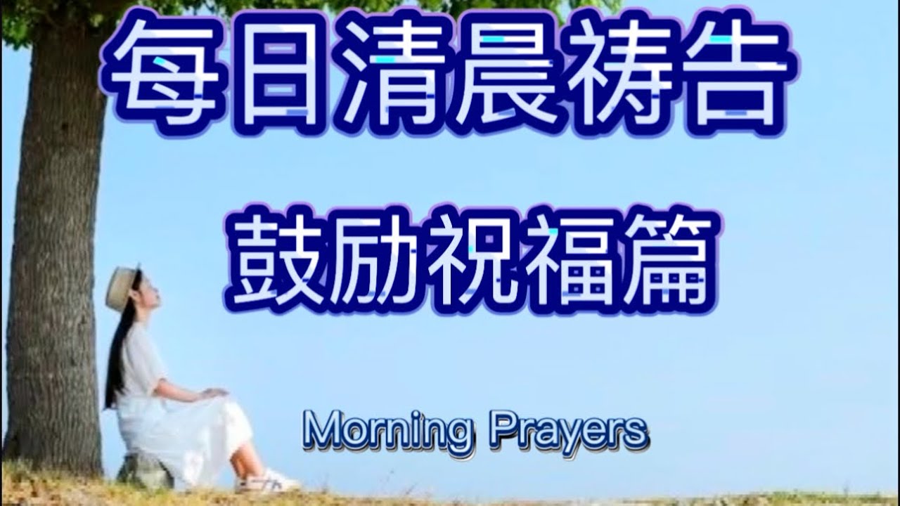 每日清晨祷告：鼓励祝福篇合集/ 亚伯拉罕/约瑟/路得/约伯/但以理/ 以赛亚的故事/ Morning Prayers 