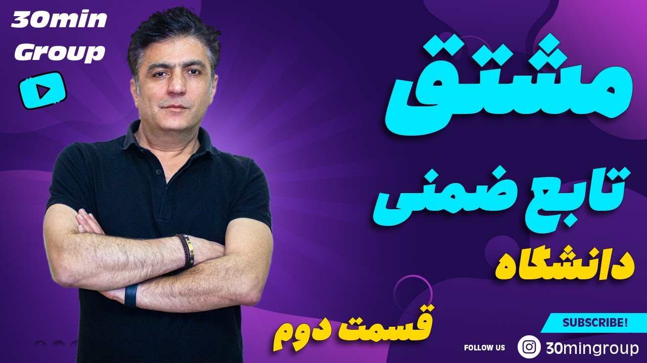 ریاضی دانشگاه مشتق تابع ضمنی قسمت دوم