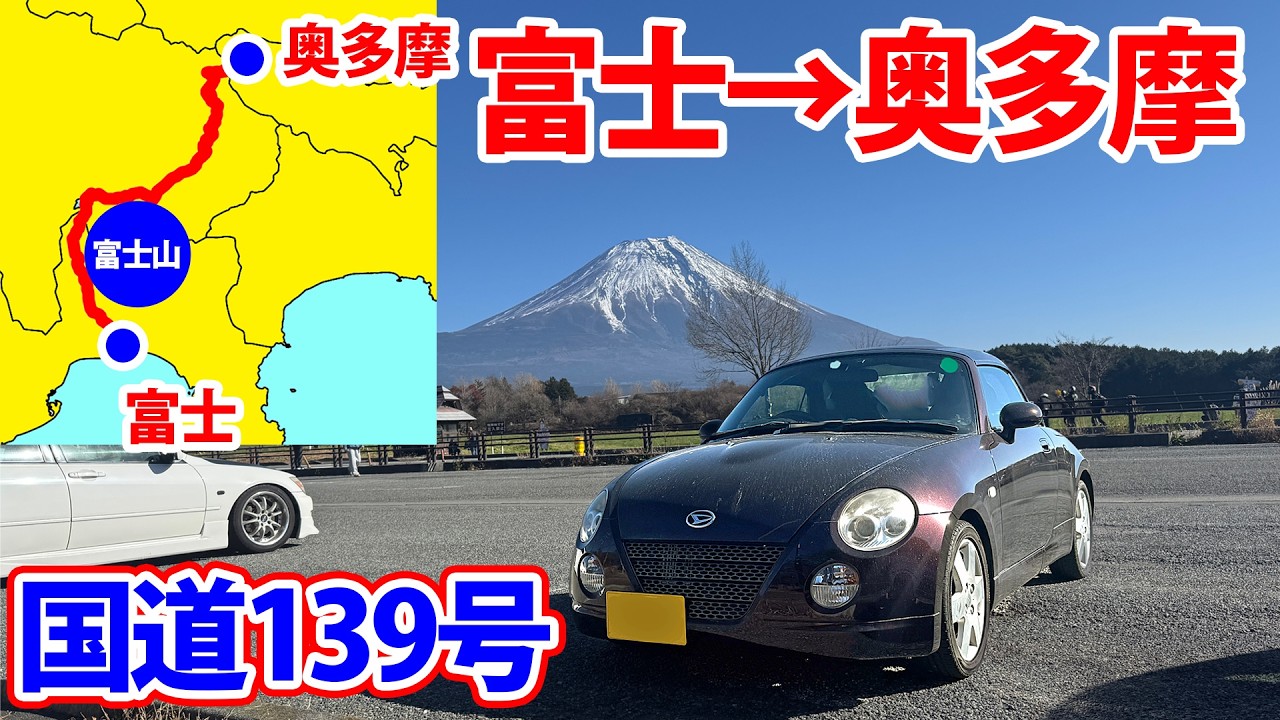 【富士→奥多摩】国道139号を走破する！