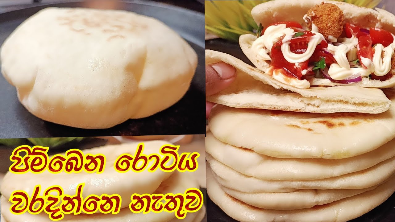 නියම විදියට කොබොස් (අරාබි ) රොටිය👩‍🍳pita bread recipe at home