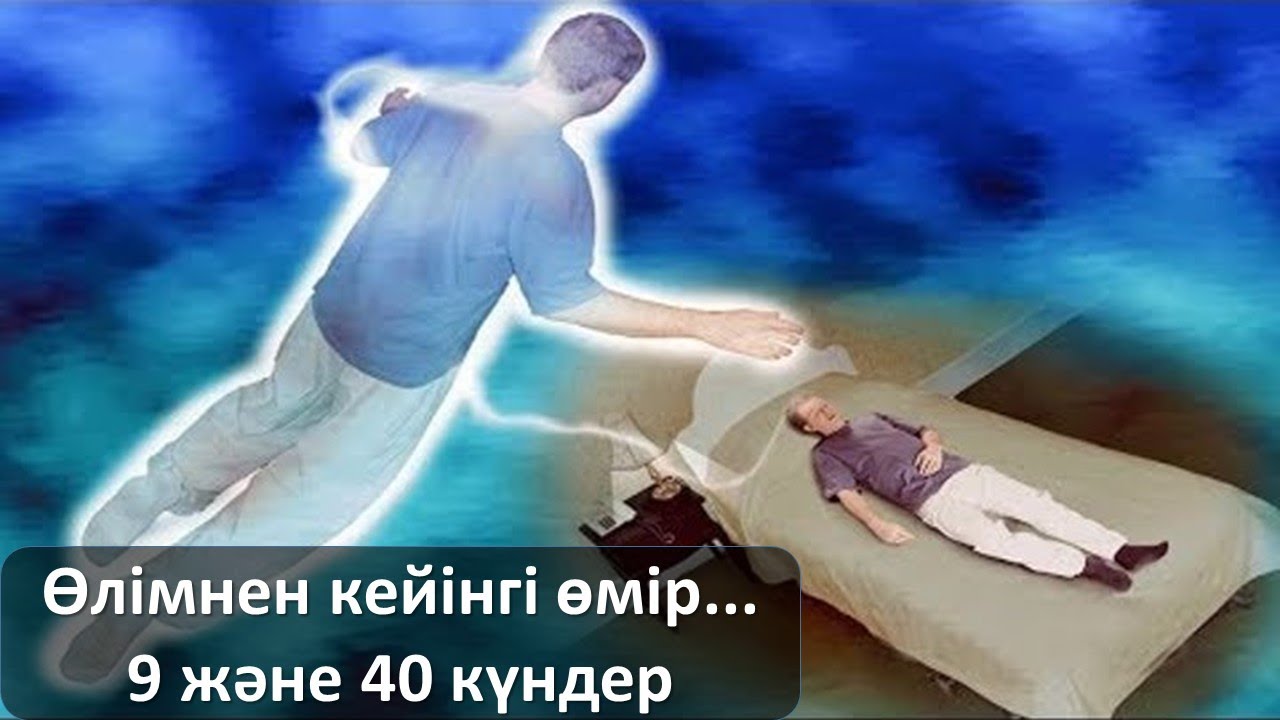 Өлімнен кейінгі өмір. Алғашқы 9 және 40 күн