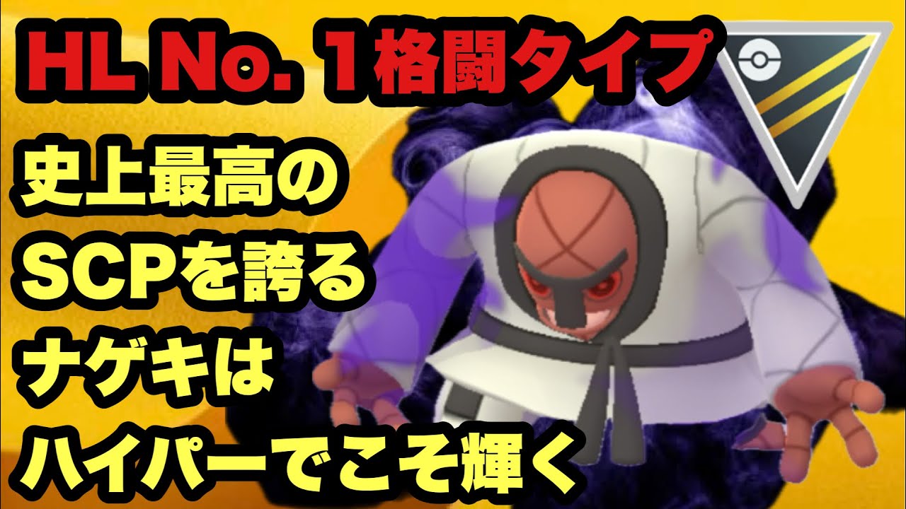 GBL ハイパーリーグ〈シャドウナゲキ〉HL No.1の耐久力を誇るナゲキはハイパーリーグでこそ真の力を発揮する【ポケモンGO】