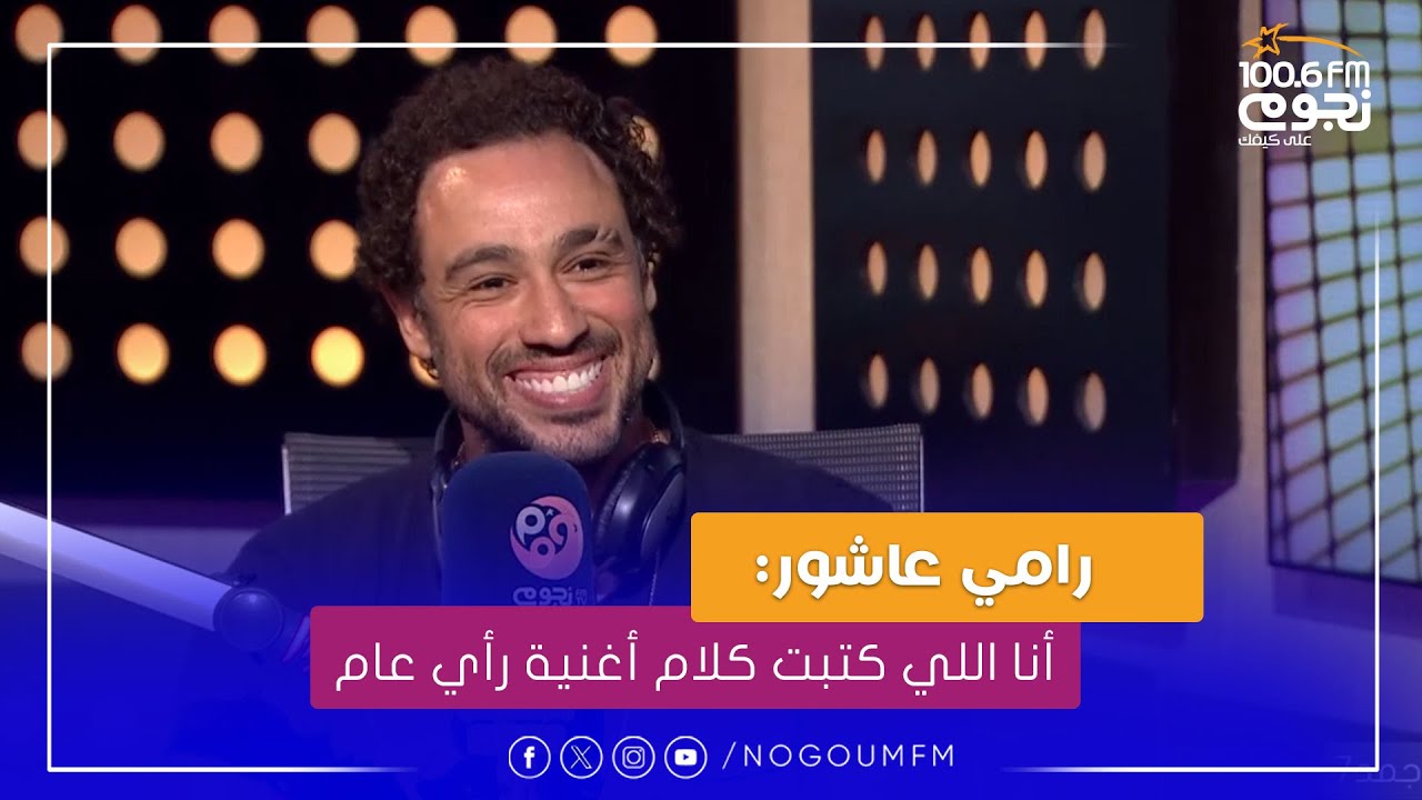 رامي عاشور عن أحدث أغانيه «رأي عام»: أنا اللي كتبت كلام الأغنية، وأنا اللي أنتجتها وسنصورها قريبا