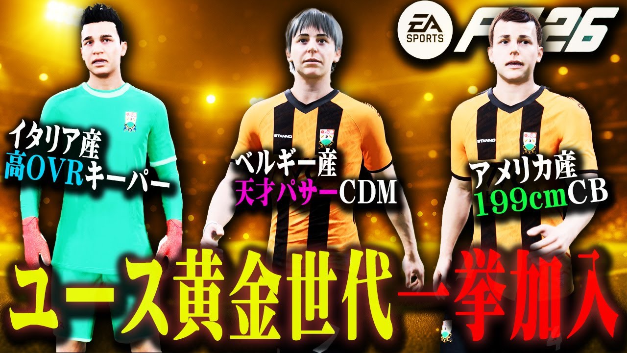 【FC26】彗星の如く現れたユース最強世代がトップ昇格。低迷するチームの立て直しへ #03 【観戦モード】
