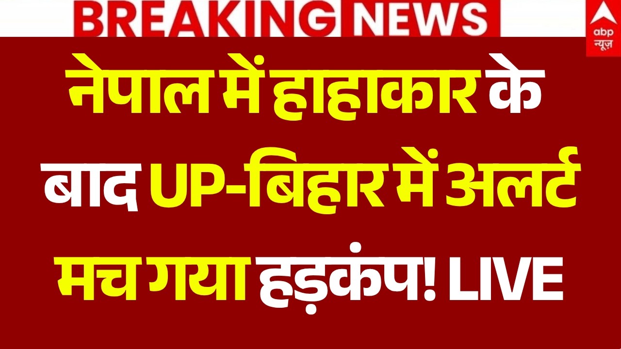 Nepal Flash Floods LIVE: नेपाल में हाहाकार के बाद UP-बिहार में अलर्ट | India on High Alert |Breaking