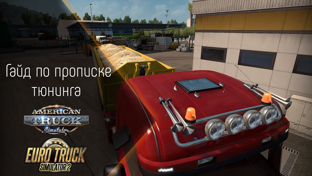 [ATS/ETS 2] Гайд по прописке тюнинга через Tedit