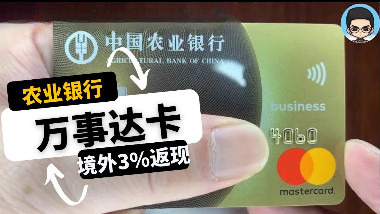 中国农业银行万事达全球支付卡|可参与境外3%无脑返现且双倍积分
