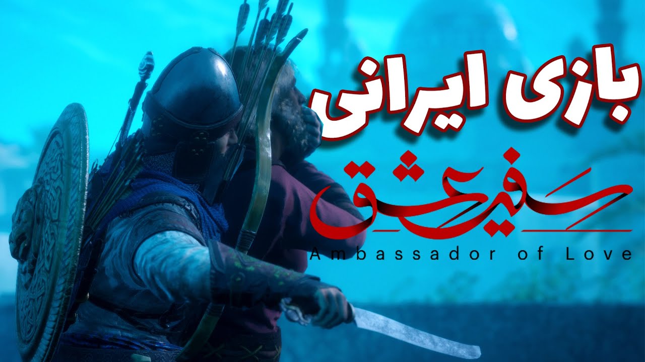 بازی ایرانی سفیر عشق: گیم پلی یک ساعت اول بازی