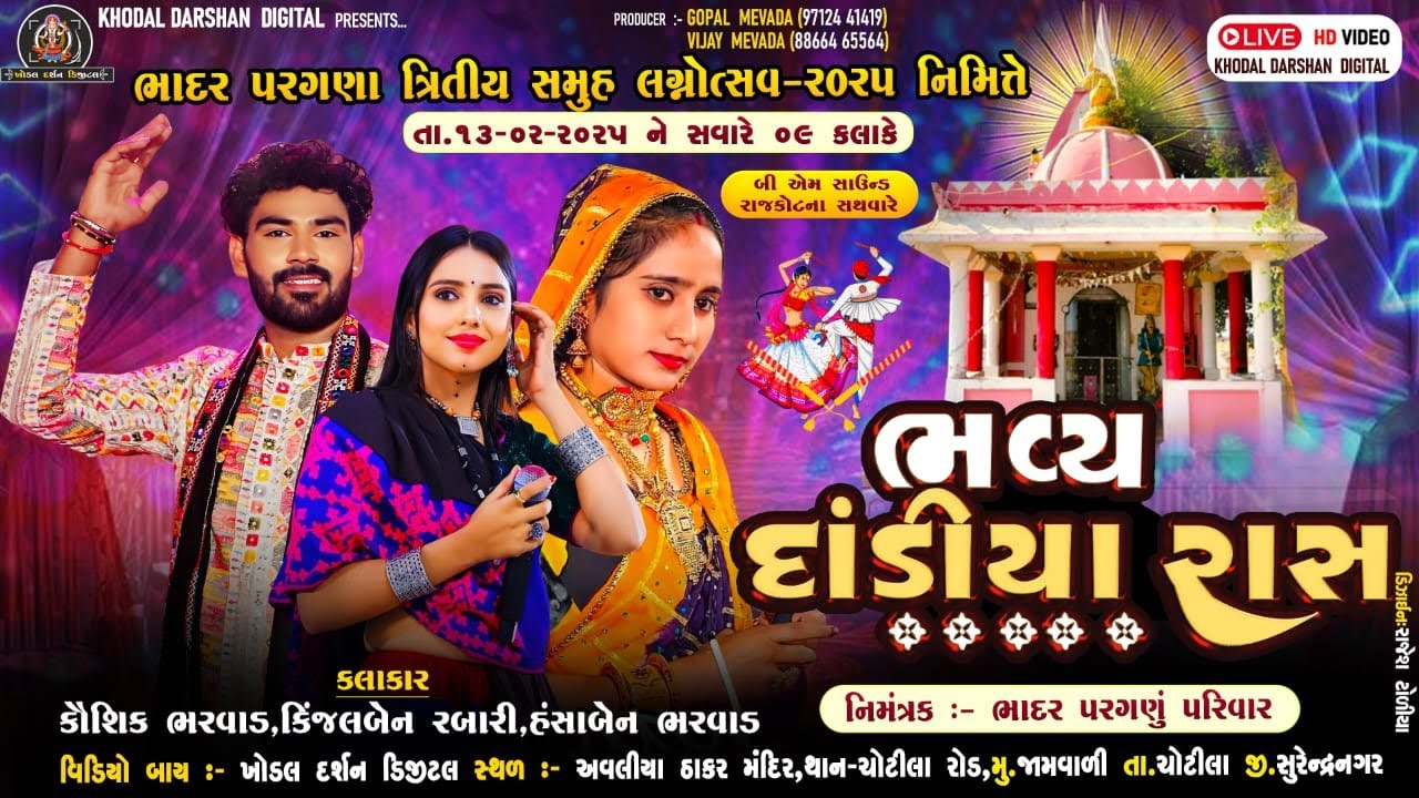 🔴LIVE | ભાદર પરગણા તૃતીય સમુહ લગ્નોત્સવ-2025 |ભવ્ય રાસ ગરબા|SAMUH LAGNA | DT-13-02-20