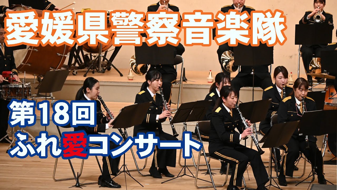 愛媛県警察音楽隊＠第１８回ふれ愛コンサート【４K】