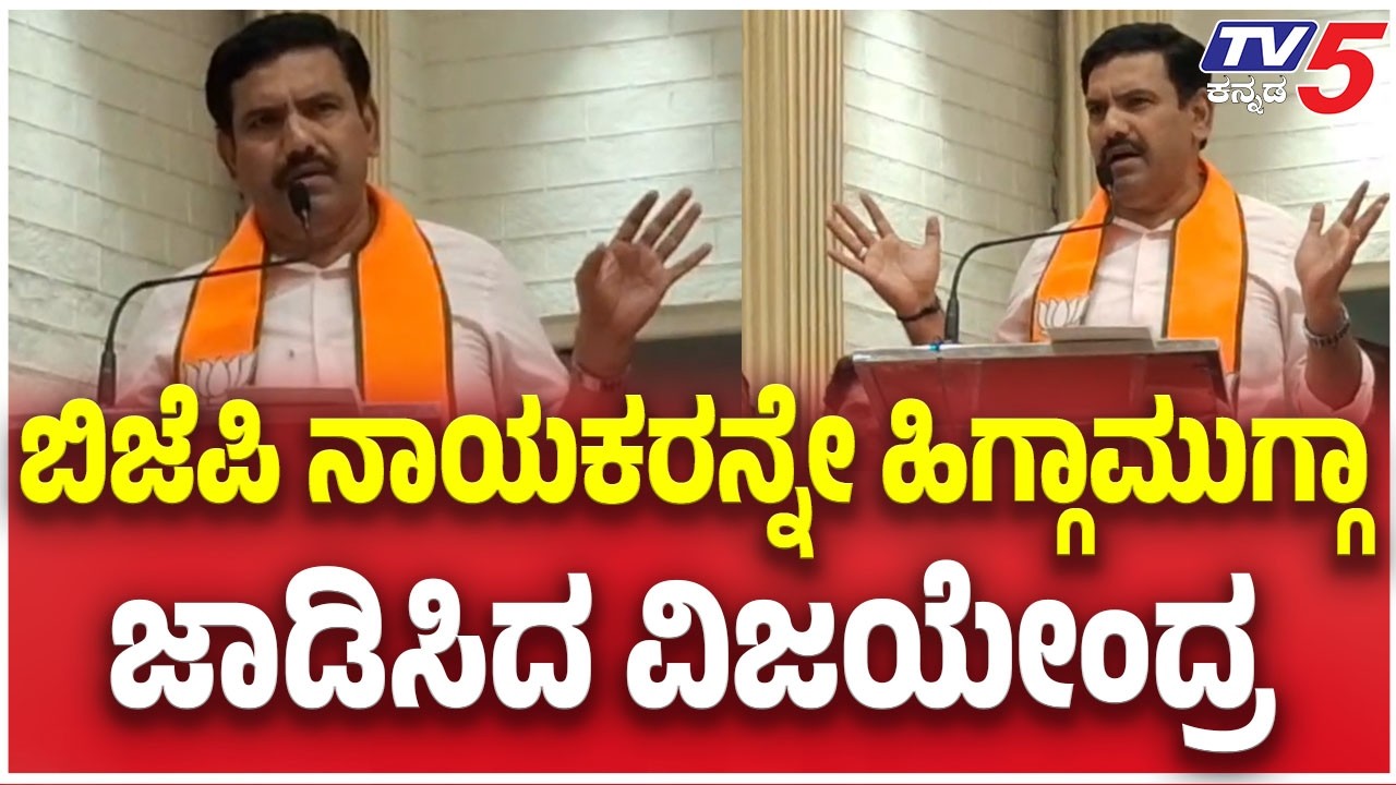 BY Vijayendra Sends Strong Warning to BJP Leaders: ಬಿಜೆಪಿ ನಾಯಕರನ್ನೇ ಹಿಗ್ಗಾಮುಗ್ಗಾ ಜಾಡಿಸಿದ ವಿಜಯೇಂದ್ರ