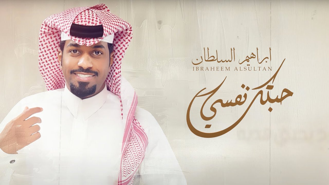 ابراهيم السلطان - حبتك نفسي | 2025