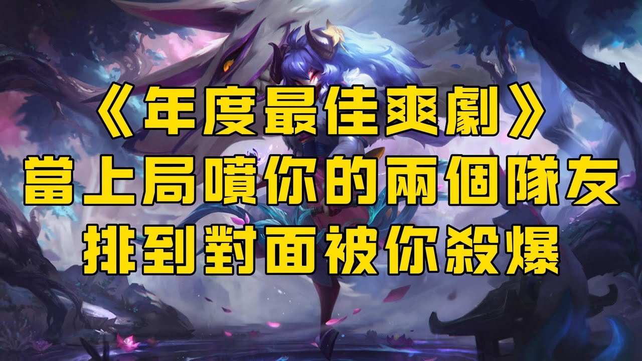 【打野】上一盤狂噴你的兩個隊友下一把一起去對面會發生什麽？年度最佳爽劇1