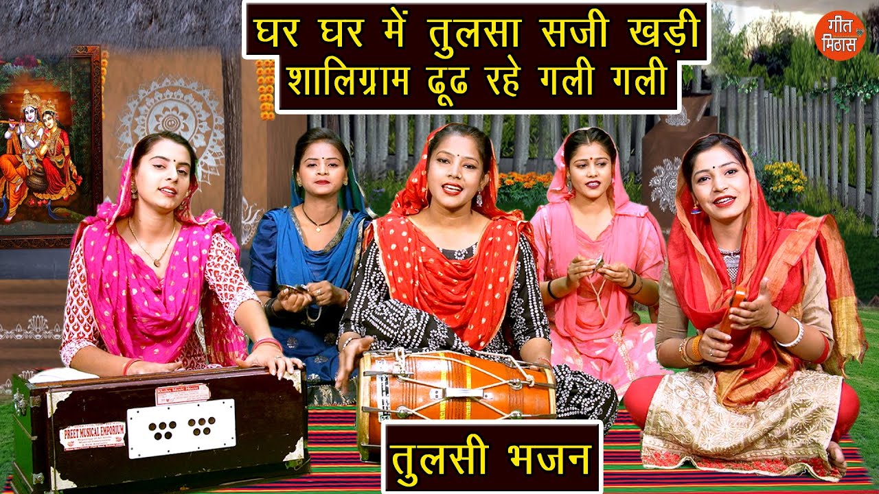 तुलसी भजन | घर घर में तुलसा सजी खड़ी, शालिग्राम ढूंढ रहे गली गली | Ghar Ghar Mein Tulsa Saji Khadi