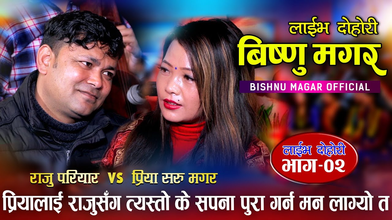 प्रियाले राजुसँग कस्तो सपना देखेको रहेछिन | Raju Pariyar Vs Priya Magar | Bishnu Magar Live Ep.02