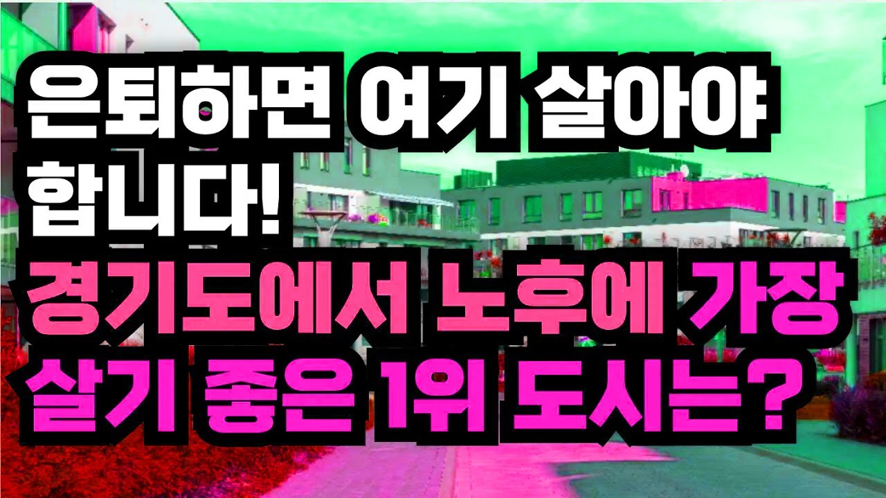 은퇴 후 살기 좋은 경기도 도시를 찾으며 조용한 삶을 꿈꾸는 사람들의 선택 기준