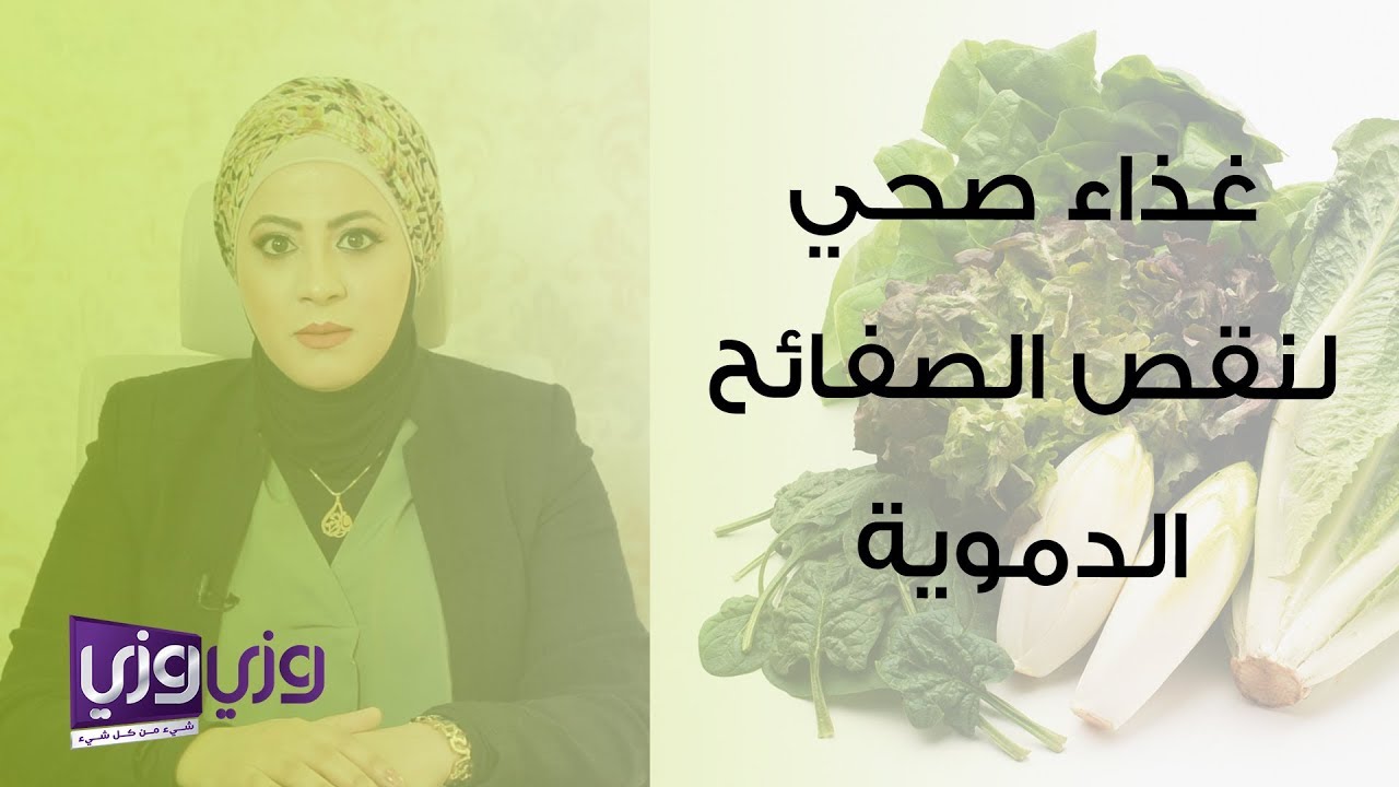 الغذاء الصحي لمرضى نقص الصفائح الدموية