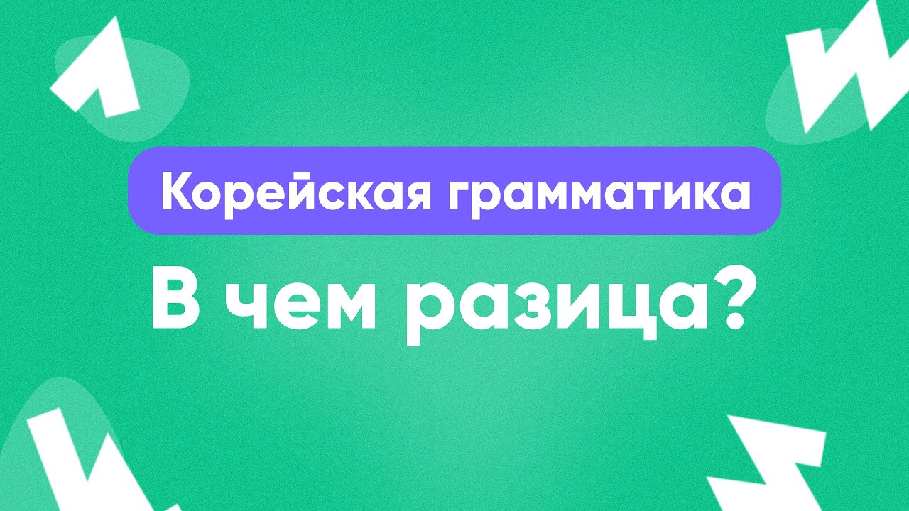 Корейская грамматика || В ЧЕМ РАЗНИЦА? || Прямой эфир