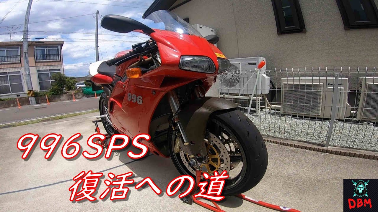 996SPS復活への道