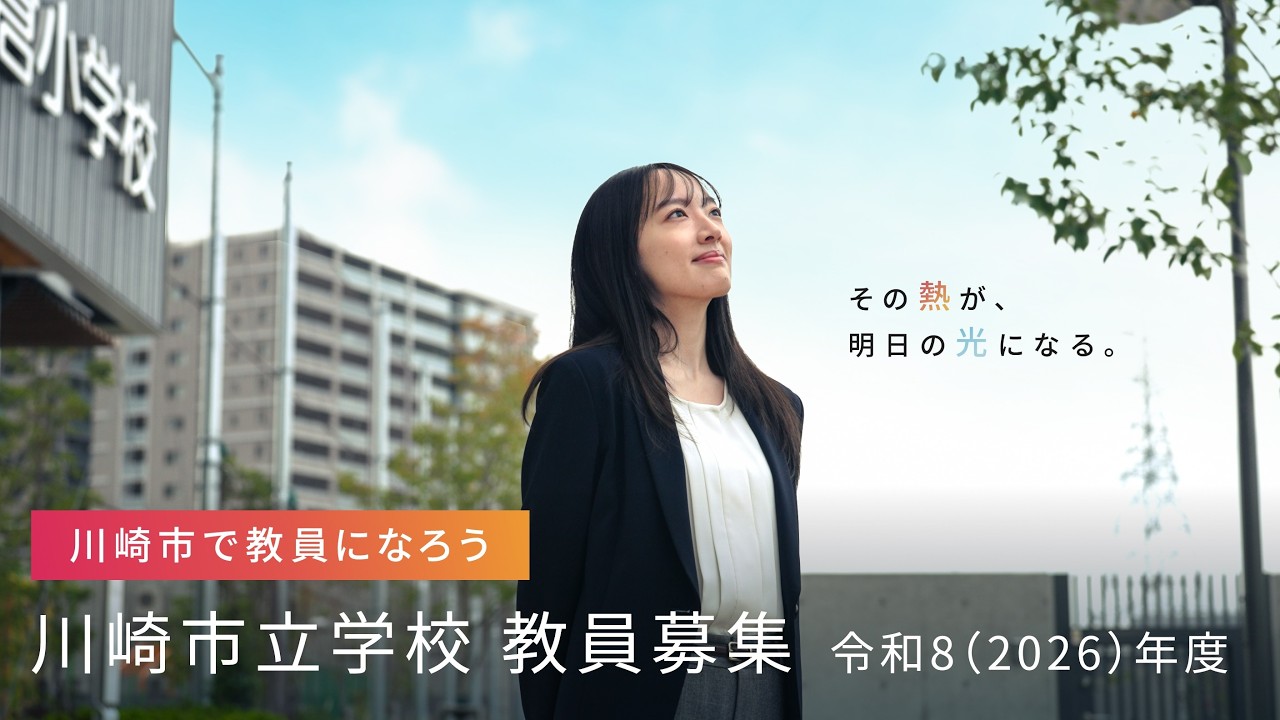 「その熱が、明日の光になる」（令和8年度川崎市立学校教員募集PR動画）