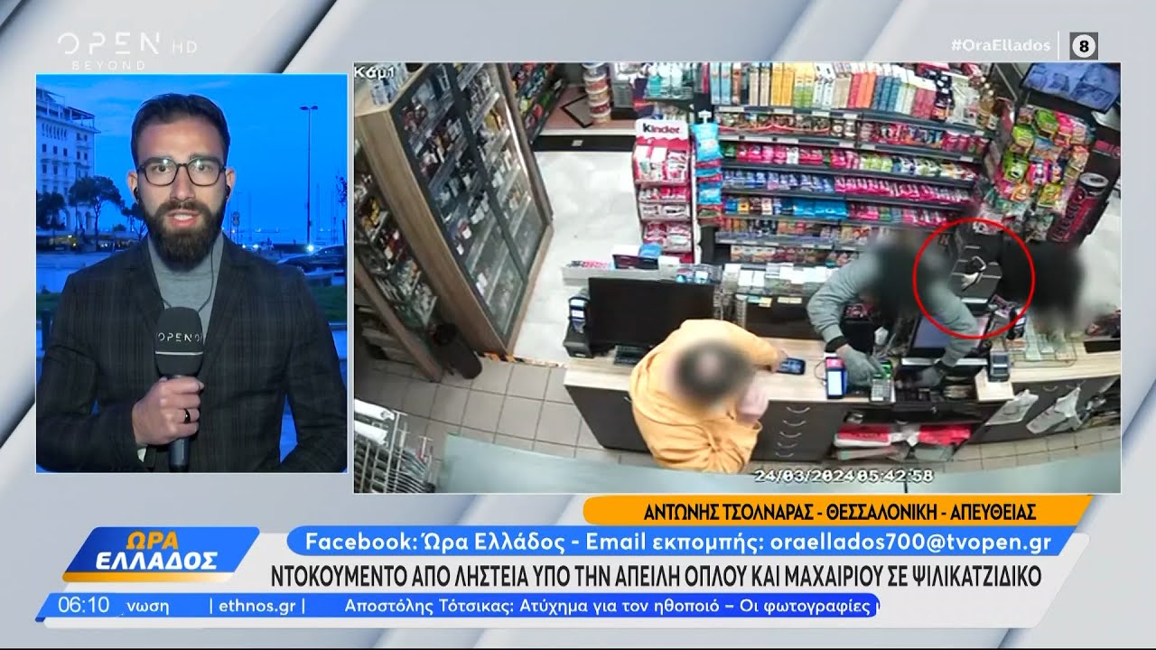 Ντοκουμέντο από ληστεία υπό την απειλή όπλου και μαχαιριού σε ψιλικατζίδικο | Ethnos