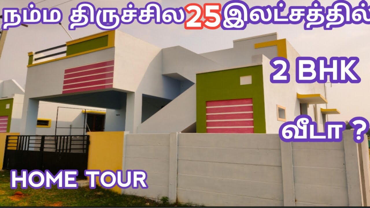 Low budget High quality 2 bhk house| 1200 sqftல் 880 sqftல் கட்டப்பட்ட அழகான வீடு | 25 Lakhs