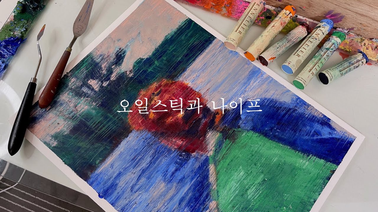 오일스틱과 나이프의 조합/오일파스텔과 오일스틱의 차이