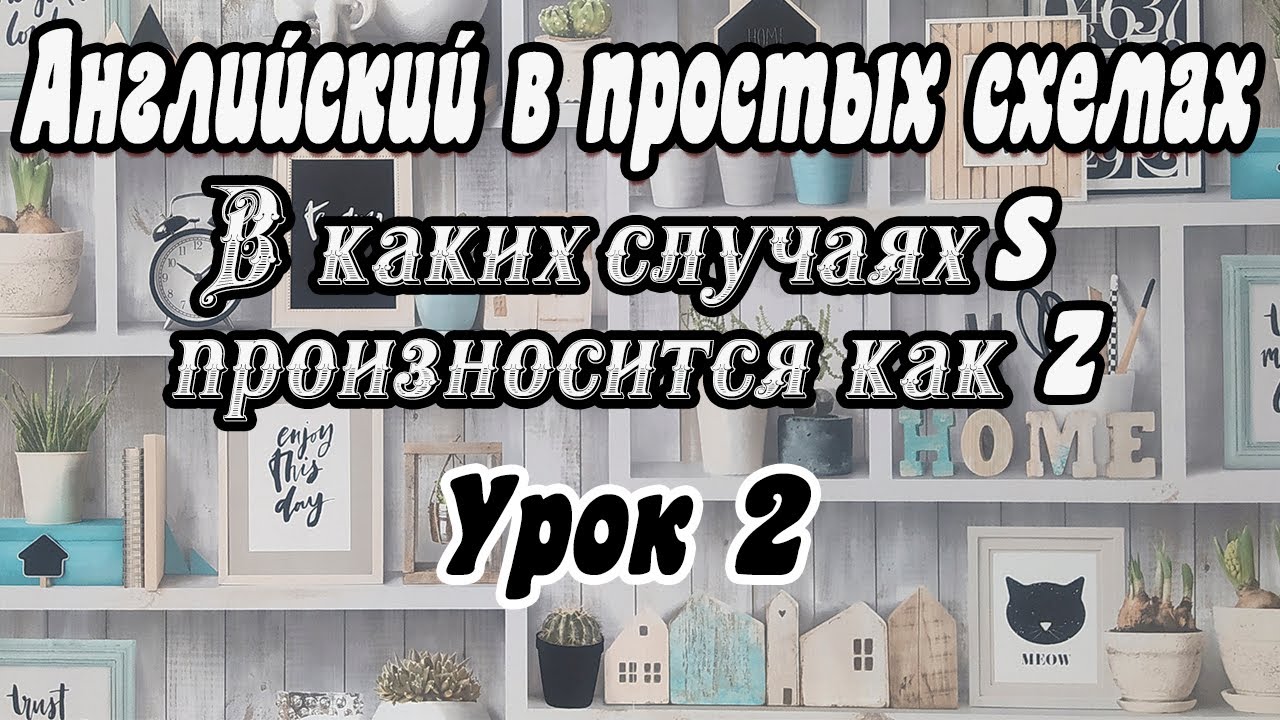 Урок 2. Случаи, когда S звучит как Z / подробное объяснение на русском языке