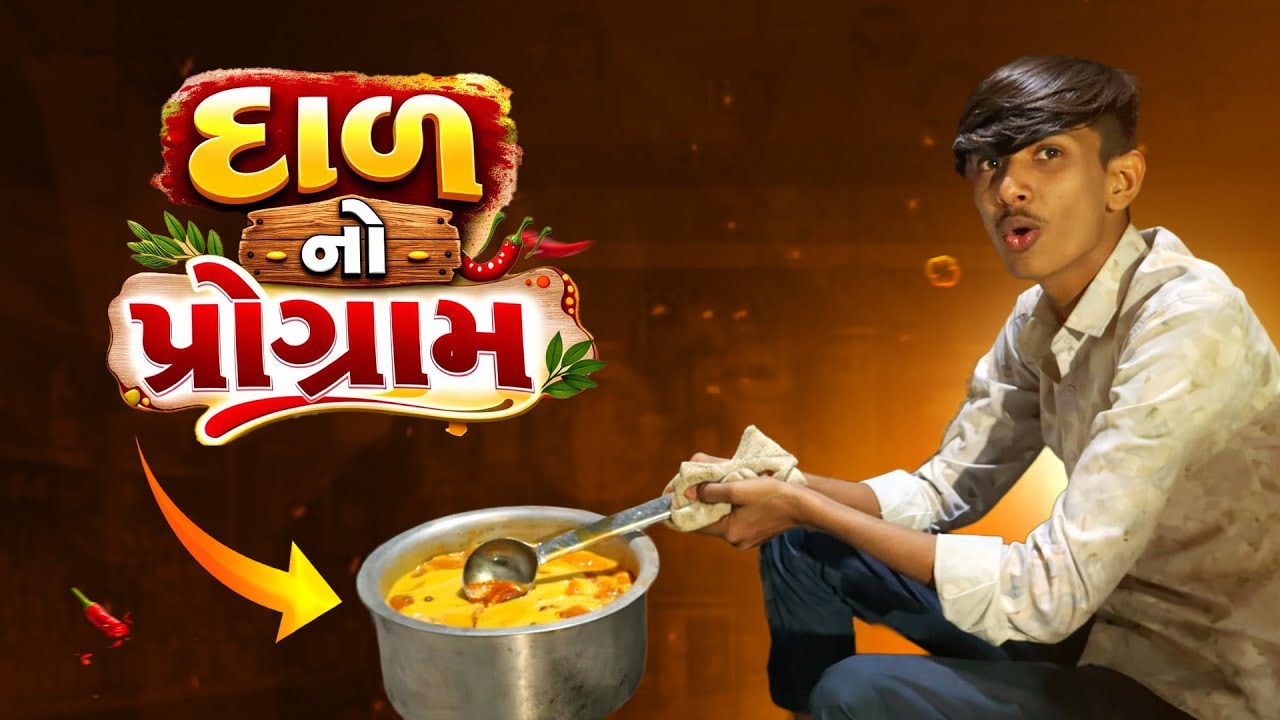 દાળ નો પ્રોગ્રામ 🤩| dal no program #kathiyavadivlogs #comedy #dalrecipe 