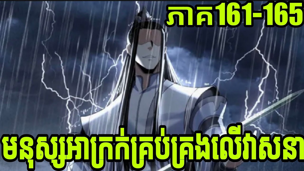 មនុស្សអាក្រក់គ្រប់គ្រងលើវាសនា ភាគ ១៦១-១៦៥ //The villain of destiny Ep 161-165