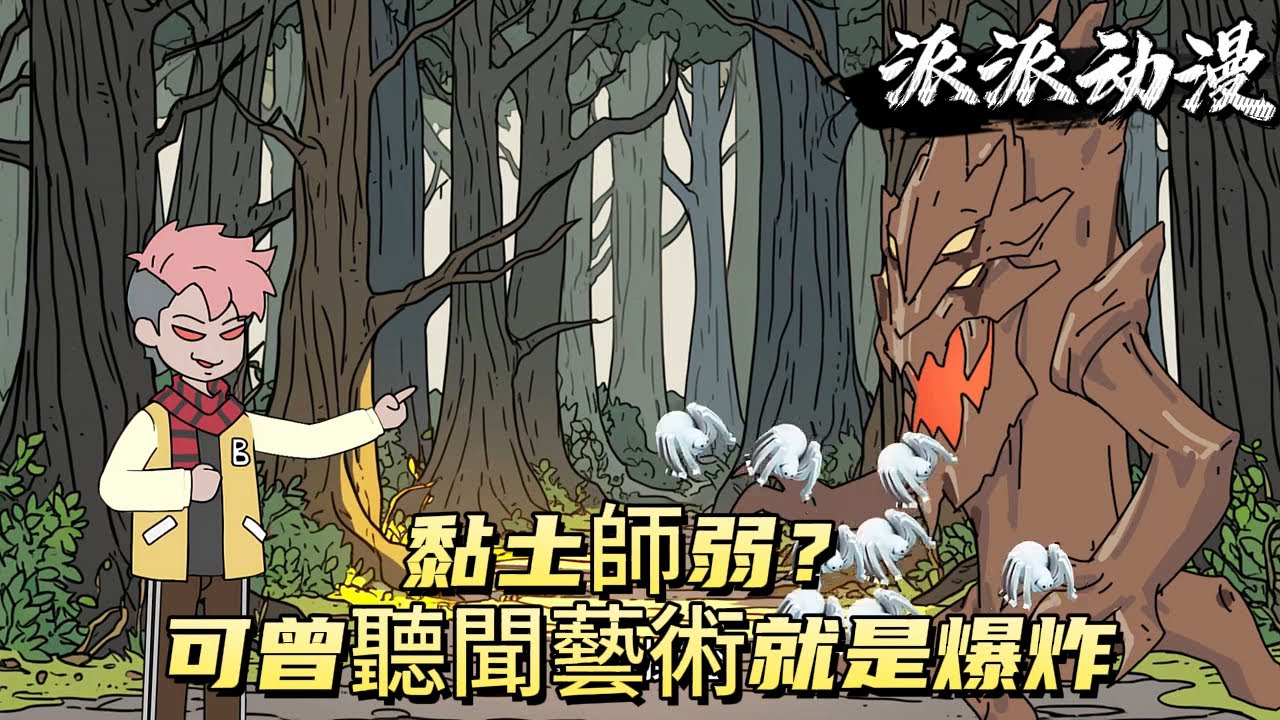 黏土師弱？可曾聽聞藝術就是爆炸！#原创动画 #动漫 #二次元 #动画