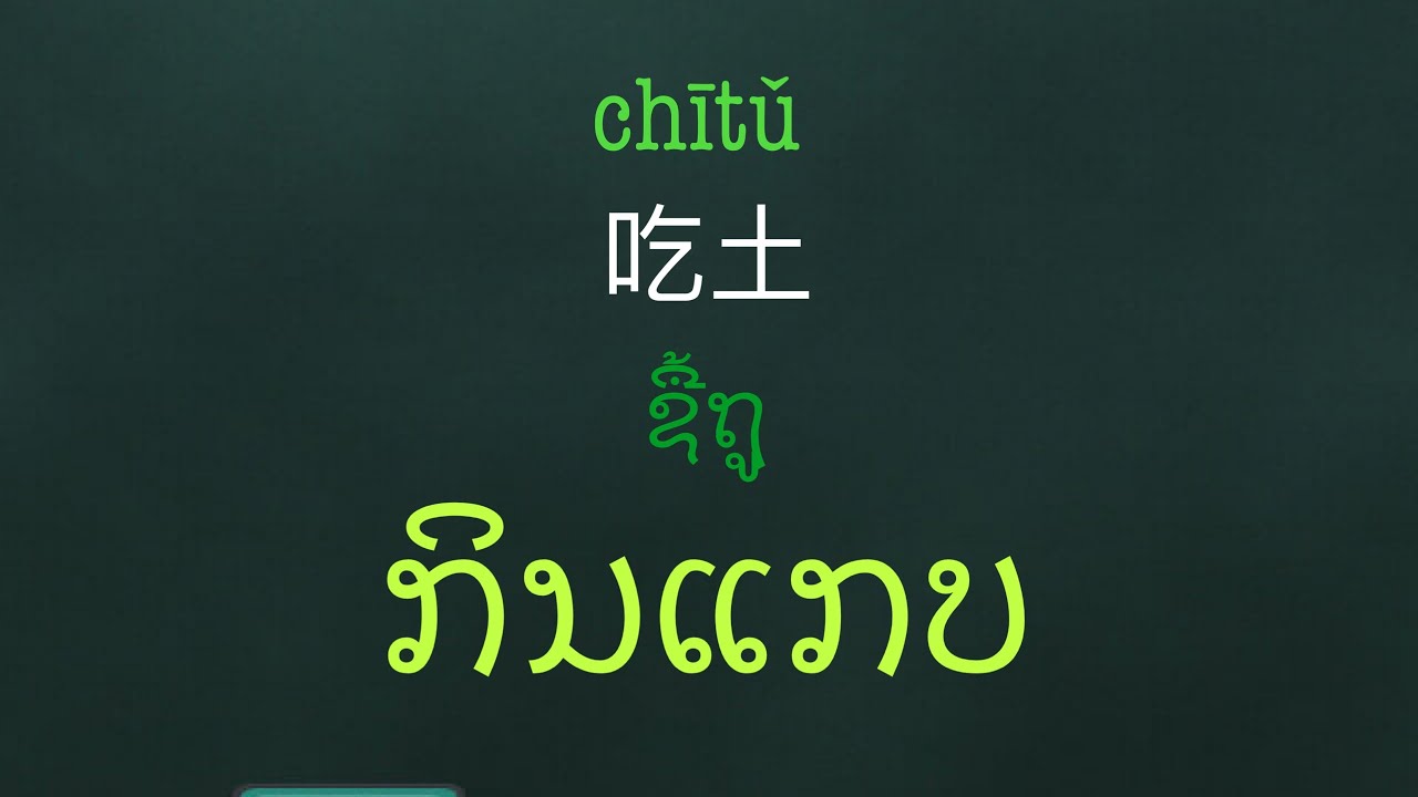 ຄຳສັບພາສາຈີນຍອດຮິດ|ພາສາຈີນ|ສອນພາສາຈີນ|ຮຽນພາສາຈີນ|ປະໂຫຍກພາສາຈີນ