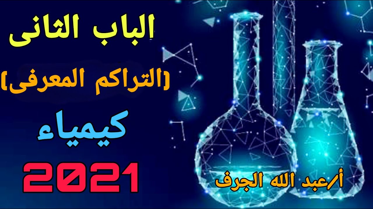 الباب الثانى الصف الثالث الثانوى | التراكم المعرفى | أساسيات حل المسائل | أ/ عبدالله الجرف