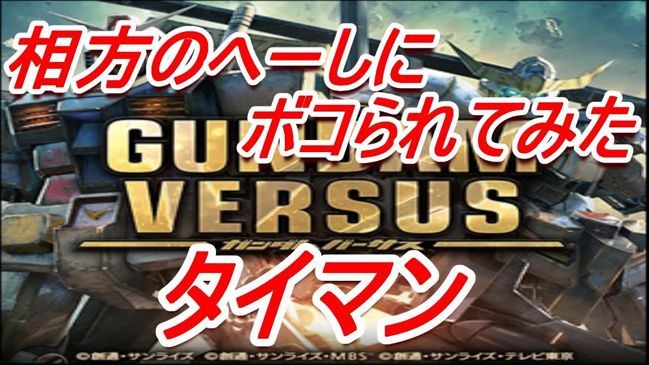 【ガンダムＶＳ】【配信】相方のへーしにタイマンぼこされてみた