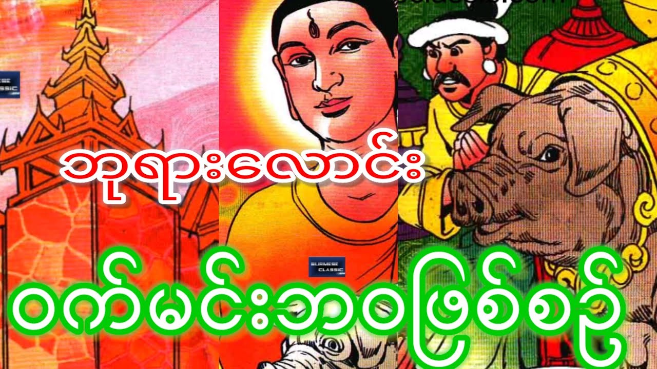 ဘုရားလောင်း၀က်မင်းဘ၀ဖြစ်စဉ်တုဏ္ဍိလဇာတ်တော်