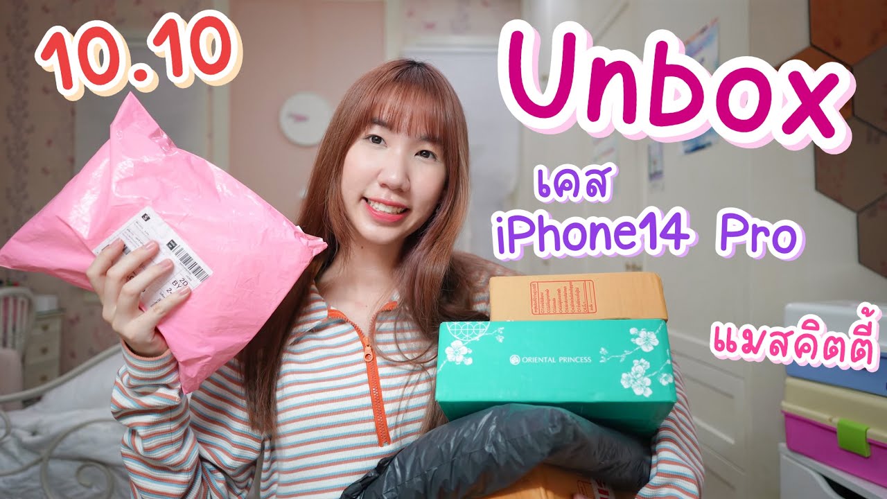 Unbox แกะพัสดุ 10.10 เคสไอโฟน14 แมสลายการ์ตูน ก้านไม้หอม เสื้อหนาว [Nonny Diary]