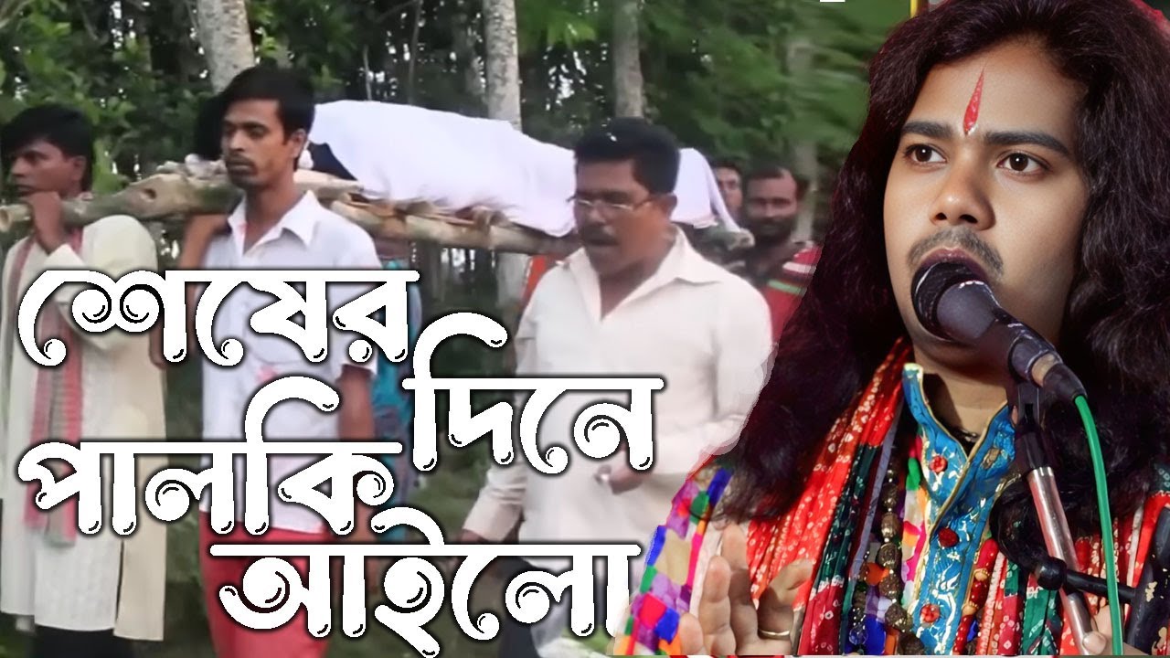 শেষের দিনে পালকি আইলো 😭নয়ন মন্ডল 🥹 Seser Dine Palki Ailo 😭Nayan Mondal Baul
