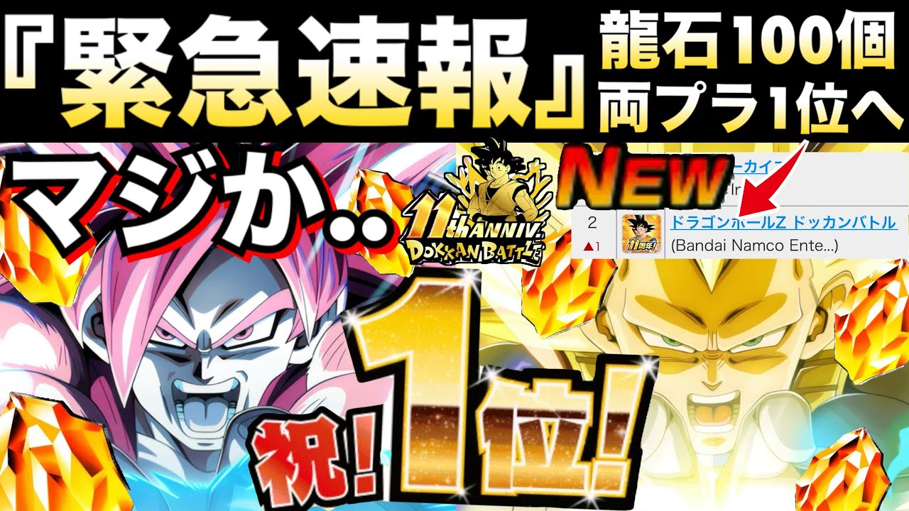 『緊急速報』龍石100個『全ユーザー待望』両プラ1位に急展開！！ドカバトDAIMAの売り上げがヤバい事に..【ドッカンバトル】【地球育ちのげるし】