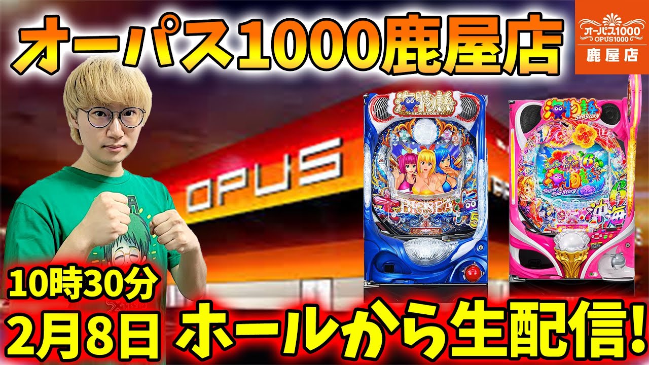 P大海物語5！メガネGIGAの生配信inオーパス1000鹿屋店！(2026/2/8) #shorts #パチンコライブ