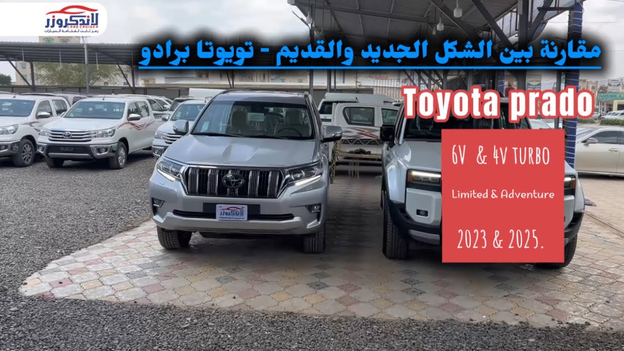  مقارنة بين الشكل القديم والجديد تويوتا برادو | برادو 2025 | Prado 2025| لاندكروزر لتجارة السيارات |