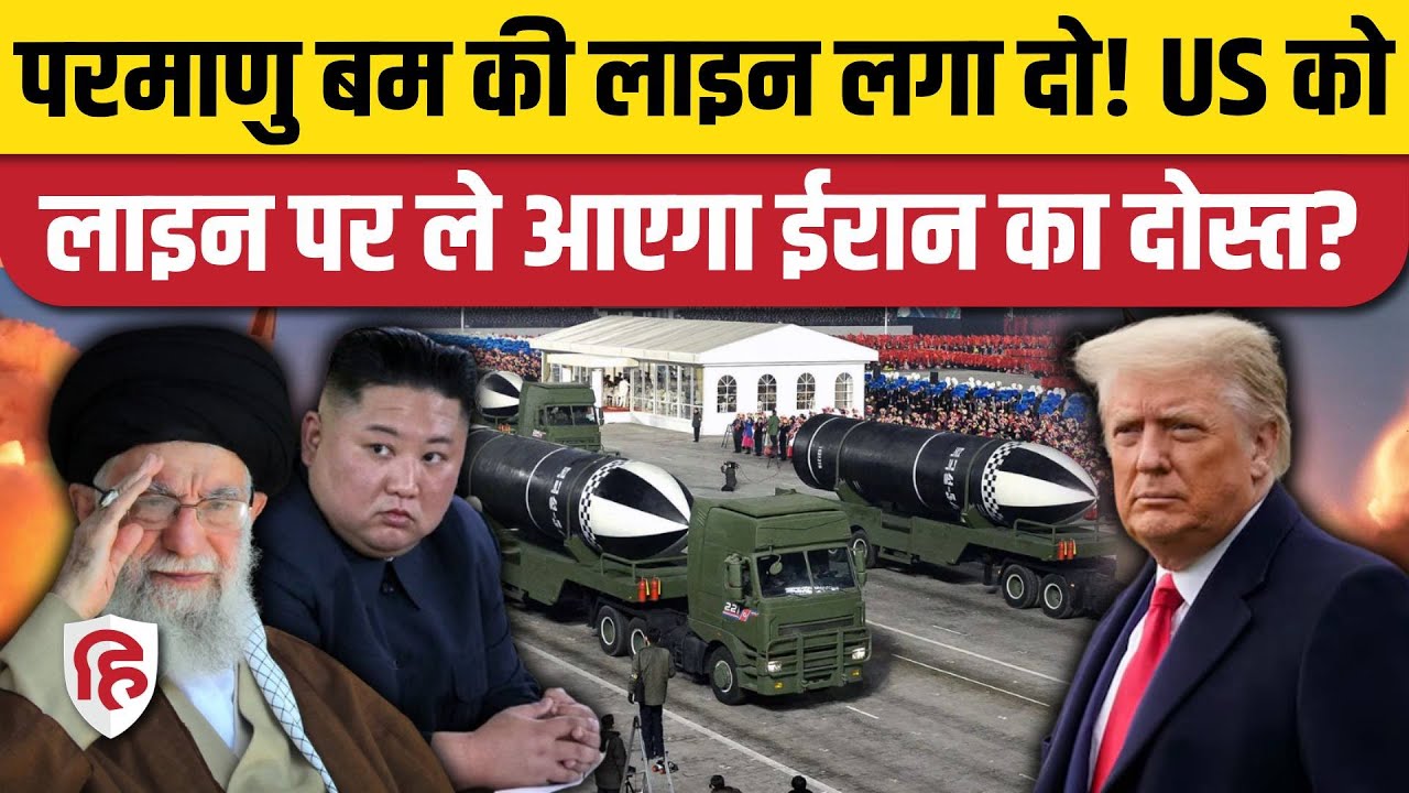 Iran America Tension के बीच North Korea में Kim Jong UN का Nuclear पर ऐलान | Khamenei | Trump
