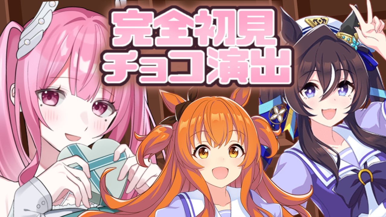 ＃２６【#ウマ娘】バレンタインチョコを、貰うわよ！！演出完全初見！【新人Vtuber/かなみ・でぃあーな】 #ウマ娘プリティーダービー