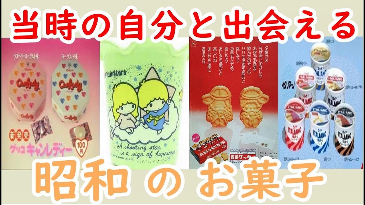 懐かしい昭和！見たら昭和に戻れる！懐かしの昭和のお菓子Part7