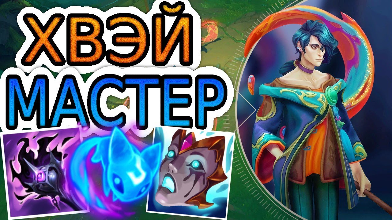 🏆КАК ИГРАЮТ МАСТЕРА ЗА ХВЭЯ ◾ Хвэй vs Ари ◾ He гайд на Хвея ◾ Лига Легенд