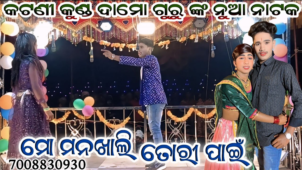 କଟଣୀ କୁଣ୍ଡ ଦାମୋ ଗୁରୁ ଙ୍କ ନୁଆ ନାଟକ ll ମୋ ମନଖାଲି ତୋରୀ ପାଇଁ