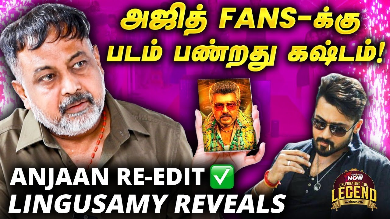 Anjaan Re-Edit பண்ணி ரீ-ரிலீஸ் பண்ணப் போறோம்! -  Director Lingusamy Interview