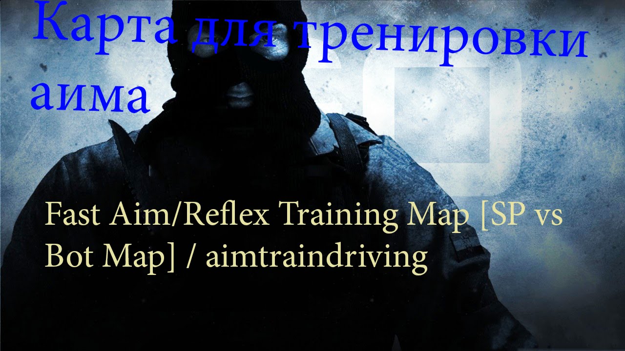 Карта для тренировки стрельбы.Training maps/Fast Aim/Reflex Training /